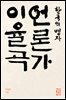 한국의 맹자 언론가 이율곡