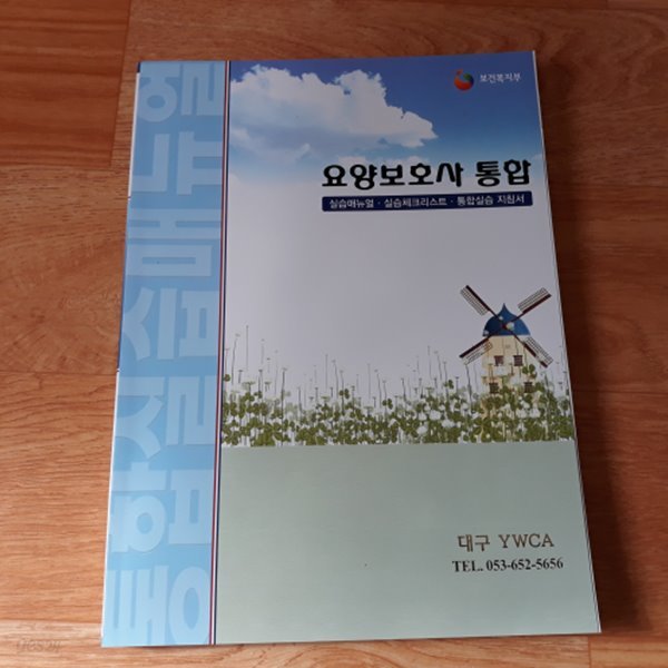 요양보호사 통합 - 실습매뉴얼.실습체크리스트.통합실습지침서