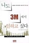 나도 3M에서 일하고 싶다