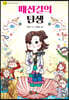 패션걸의 탄생