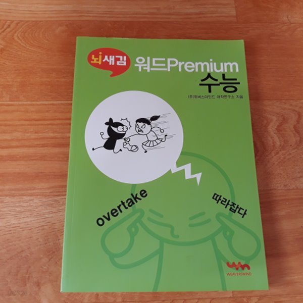 뇌새김 워드 Premium 수능