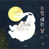 눈썹 세는 날