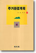 주거환경계획