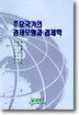 주요국가의 경제모형과 경제학