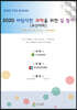2020 바람직한 과학을 위한 길 찾기[부산대회]