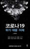 코로나 19 위기·대응·미래 (과학편)