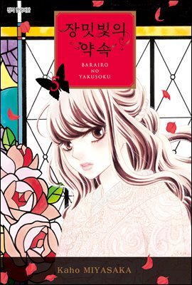 장밋빛의 약속 05권