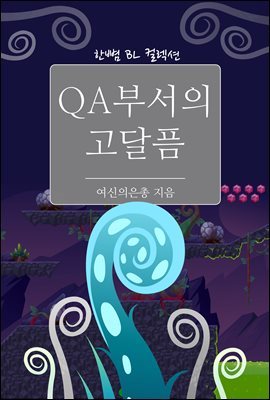 [BL] QA 부서의 고달픔