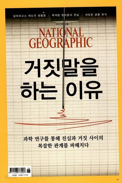 National Geographic 2017/6 거짓말.갈라파고스 제도.백색증.공룡 화석.필리핀의 장례 의식.용암 동굴.길거리 약  판매상 - Yes24