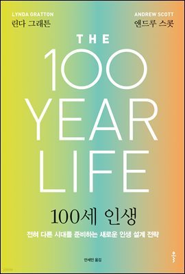 100세 인생