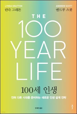 100세 인생