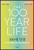 100세 인생