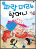 파랑 머리 할머니
