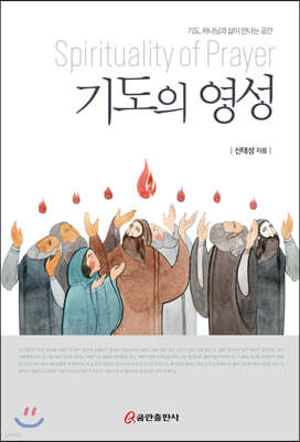 기도의 영성