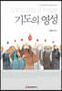 기도의 영성