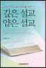 깊은 설교 얕은 설교