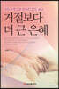 거절보다 더 큰 은혜