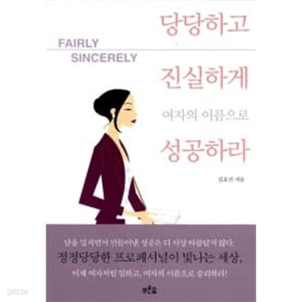 당당하고 진실하게 여자의 이름으로 성공하라 ★