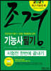 2021 CBT대비 조경기능사필기 시험전 한번에 끝내기