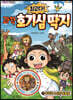 최고다! 과학 호기심 딱지 1
