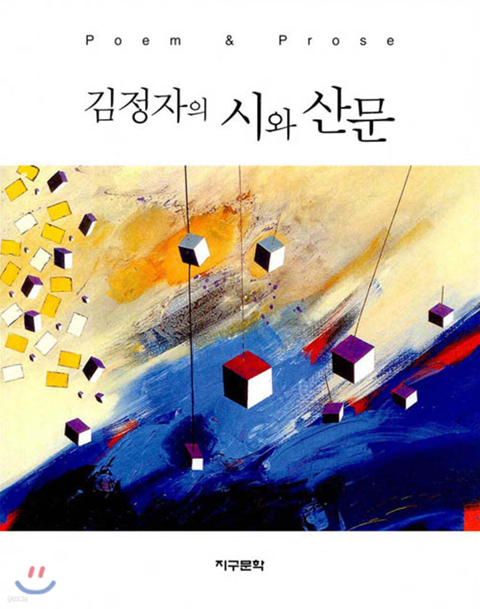 김정자의 시와 산문