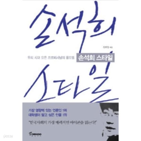 손석희 스타일 - 우리 시대 모든 프로페셔널의 롤모델 손석희