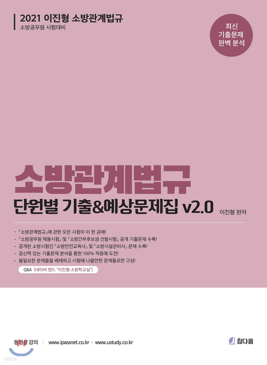 2021 소방관계법규 단원별기출&amp;예상문제집 V2.0