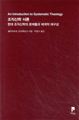 조직신학 서론