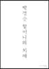 박경순 할머니의 치매