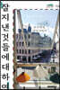 잘 지낸 것들에 대하여