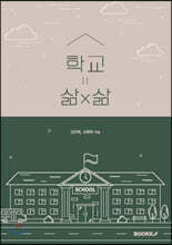 학교=삶x삶