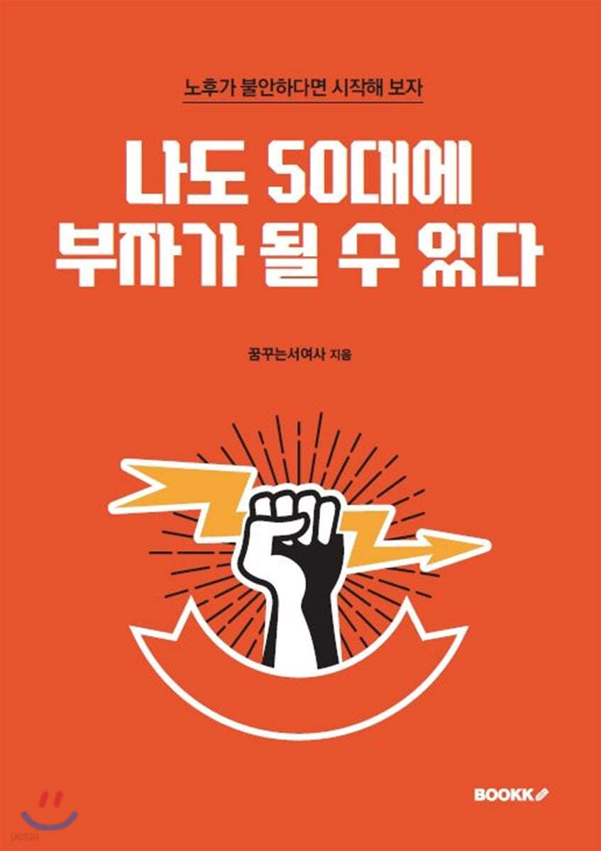 나도 50대에 부자가 될 수 있다