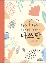 나쓰담