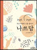 나쓰담