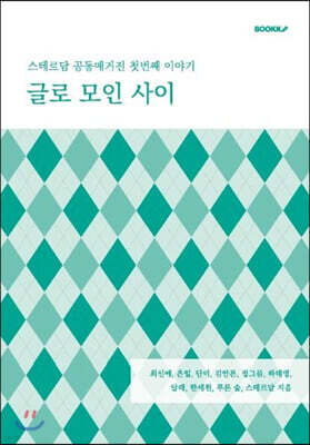 글로 모인 사이
