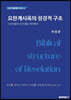 요한계시록의 성경적 구조 (큰글씨)