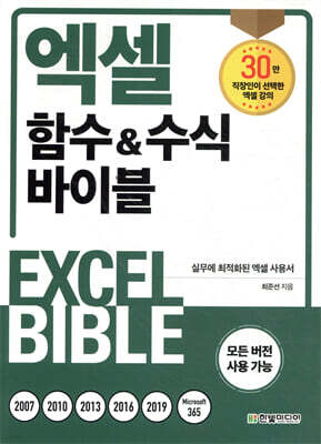 엑셀 함수&수식 바이블
