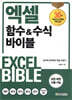 엑셀 함수&수식 바이블