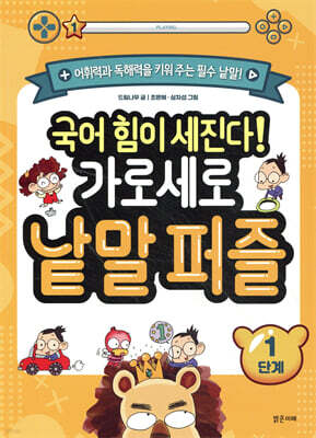 국어 힘이 세진다! 가로세로 낱말 퍼즐 1단계