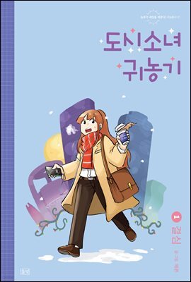 도시소녀 귀농기 1 - 결심