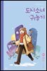 도시소녀 귀농기 1 - 결심