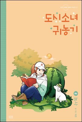 도시소녀 귀농기 2 - 농사