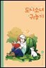 도시소녀 귀농기 2 - 농사