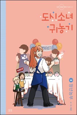 도시소녀 귀농기 3 - 청년농부