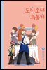 도시소녀 귀농기 3 - 청년농부