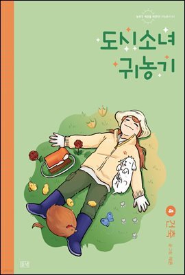 도시소녀 귀농기 4 - 건축