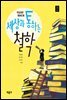 세상과 통하는 철학