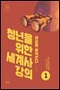 청년을 위한 세계사 강의 1