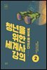 청년을 위한 세계사 강의 2