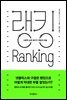 랭킹